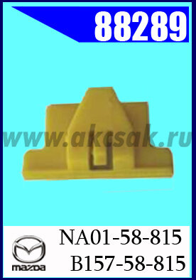 88289 Клипса автомобильная (крепёжное изделие) MAZDA