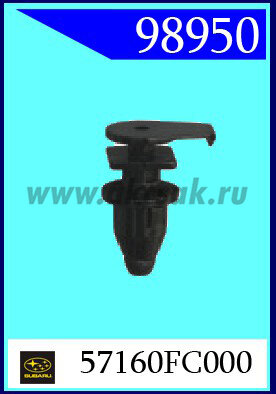 98950 Клипса автомобильная (крепёжное изделие) SUBARU