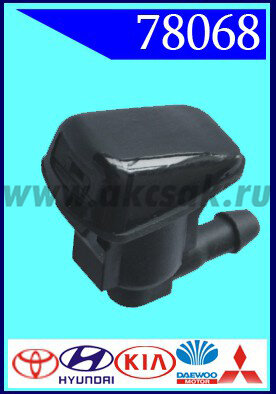 78068 Форсунка стеклоочистителя Toyota, Hyundai, KIA, Daewoo, Mitsubishi