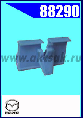88290 Клипса автомобильная (крепёжное изделие) MAZDA