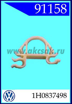 91158 Ограничитель тяги замка двери VW