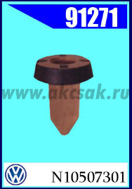 91271 Клипса монтажная AUDI, VW