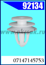 92134-1 Клипса автомобильная (крепёжное изделие) BMW, MINI 07147145753