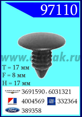 97110-97007 Клипса автомобильная (крепёжное изделие) AMC, Chrysler, Ford, GM