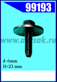 99193 Болт М6х23 с шайбой