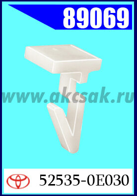 89069 Клипса крепежная TOYOTA