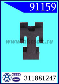 91159 Фиксатор задней ручки AUDI, VW