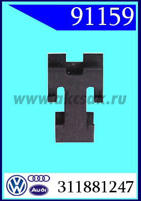 91159 Фиксатор задней ручки AUDI, VW