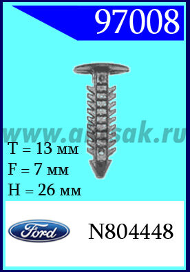 97008 Клипса автомобильная (крепёжное изделие) Ford
