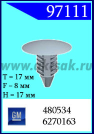 97111 Клипса автомобильная (крепёжное изделие) GM. (Gray)