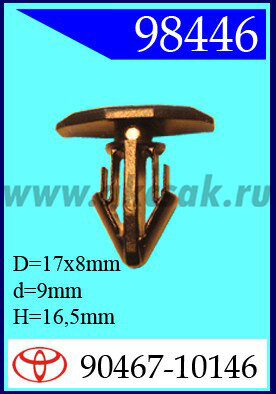 98446 Клипса автомобильная (крепёжное изделие) TOYOTA