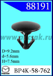 88191 Клипса автомобильная (крепёжное изделие) MAZDA, NISSAN