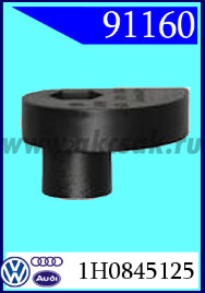 91160 СНЯТО С ПРОИЗВОДСТВА  Крепёж ветрового стекла VW, SKODA