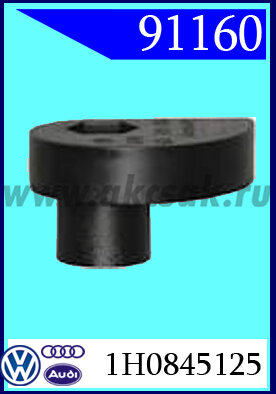 91160 СНЯТО С ПРОИЗВОДСТВА  Крепёж ветрового стекла VW, SKODA