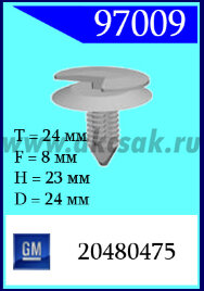97009 Клипса автомобильная (крепёжное изделие) GM