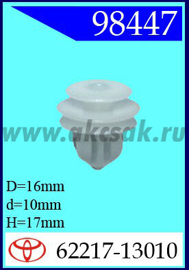 98447 Клипса автомобильная (крепёжное изделие) TOYOTA