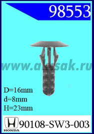 98553 Клипса автомобильная (крепёжное изделие) HONDA