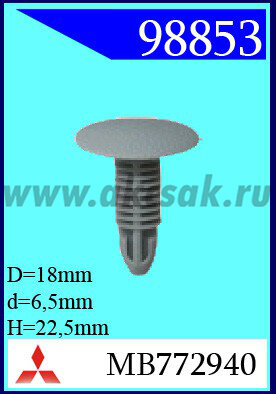 98853 Клипса автомобильная (крепёжное изделие) MITSUBISHI