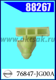 88267 Клипса автомобильная (крепёжное изделие) NISSAN. INFINITI.