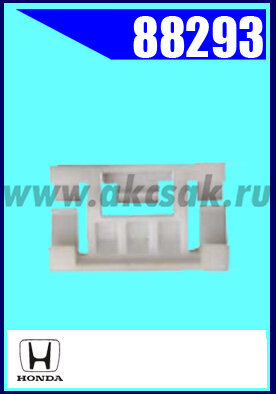 88293 Клипса автомобильная (крепёжное изделие) HONDA