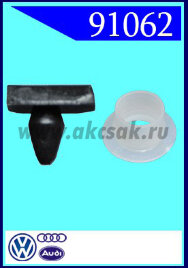 91062 Клипса крепления Audi