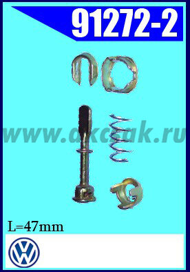 91272-2 Набор кодированных замков двери VW (47 mm)