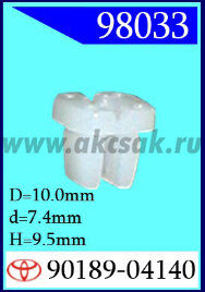 98033 Клипса автомобильная (крепёжное изделие) TOYOTA