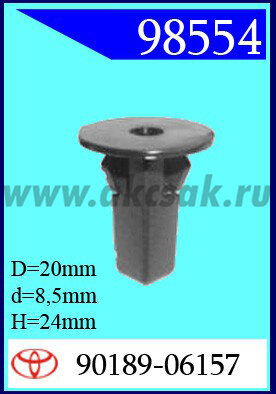 98554 Клипса автомобильная (крепёжное изделие)TOYOTA, HONDA