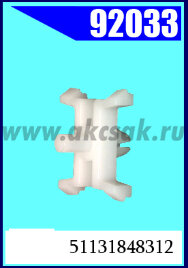 92033 Клипса автомобильная (крепёжное изделие) BMW