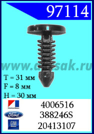 97114 Клипса автомобильная (крепёжное изделие) AMC, Ford, GM