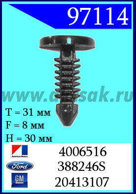 97114 Клипса автомобильная (крепёжное изделие) AMC, Ford, GM