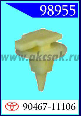 98955 Клипса автомобильная (крепёжное изделие) TOYOTA