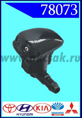 78073 Форсунка стеклоочистителя Toyota, Hyundai, KIA, Daewoo, Mitsu