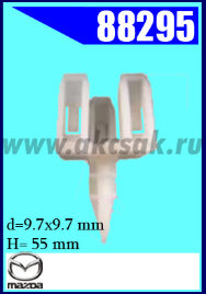 88295 Клипса автомобильная (крепёжное изделие) MAZDA