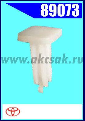 89073 Клипса крепежная HONDA