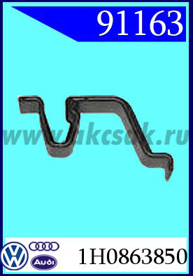 91163 Зажим крепления изоляции капота VW мног, мод.