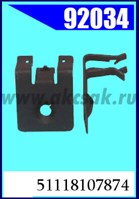 92034 Клипса автомобильная (крепёжное изделие) BMW