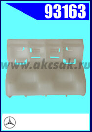 93163 Клипса крепежная  MB