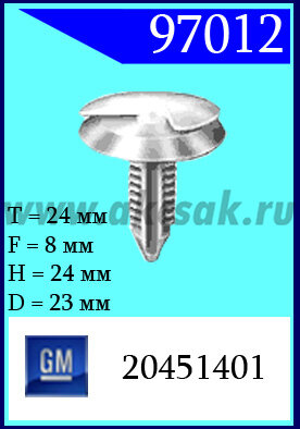 97012 Клипса автомобильная (крепёжное изделие) GM Кузов (двери)