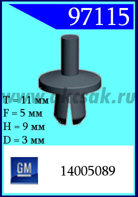 97115 Клипса автомобильная (крепёжное изделие) GM