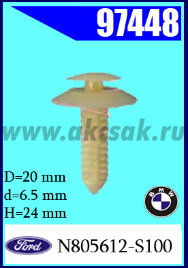 97448 Клипса автомобильная (крепёжное изделие) FORD, BMW