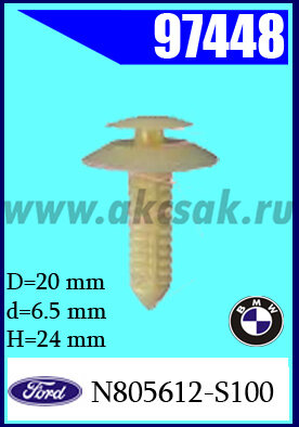 97448 Клипса автомобильная (крепёжное изделие) FORD, BMW
