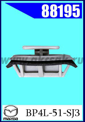 88195 Клипса автомобильная (крепёжное изделие) MAZDA