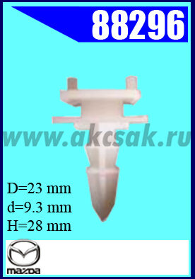 88296 Клипса автомобильная (крепёжное изделие) MAZDA