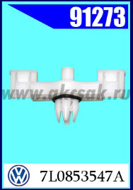 91273 Клипса крепления накладки порога Porsche, AVW