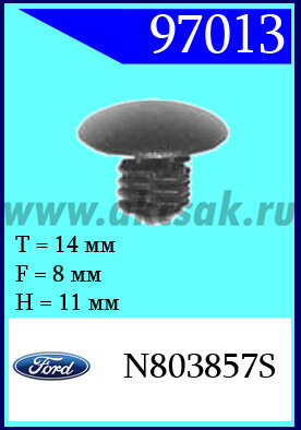 97013 Клипса автомобильная (крепёжное изделие) Ford
