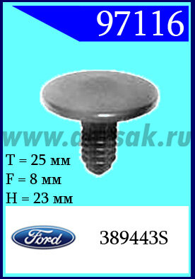 97116 Клипса автомобильная (крепёжное изделие) Ford
