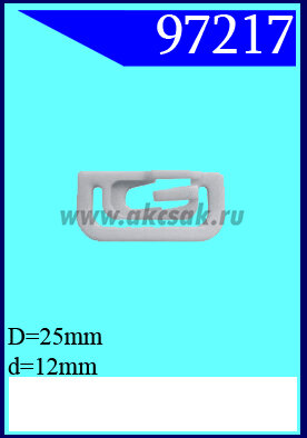 97217 Клипса автомобильная (крепёжное изделие) универсальное