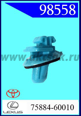 98558 Клипса автомобильная (крепёжное изделие) TOYOTA