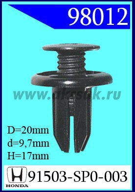 98012 Клипса автомобильная (крепёжное изделие) SSANG YONG, KIA, HYENDAI, GM, RANGE ROVER